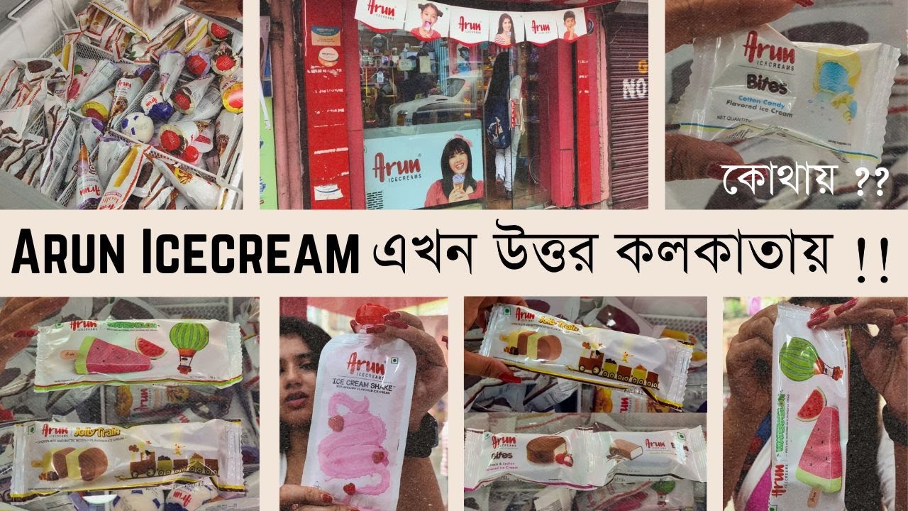 Arun Icecream এখন উত্তর কলকাতায় | Arun Icecream in North Kolkata ! কেমন লাগলো #viral #youtube #food
