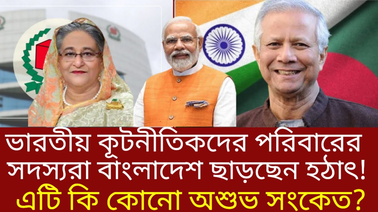 ভারতীয় কূটনীতিকদের পরিবারের সদস্যদের বাংলাদেশ ত্যাগ কি অশুভ কিছু? | শেখ হাসিনা | নির্বাচন | ভারত 