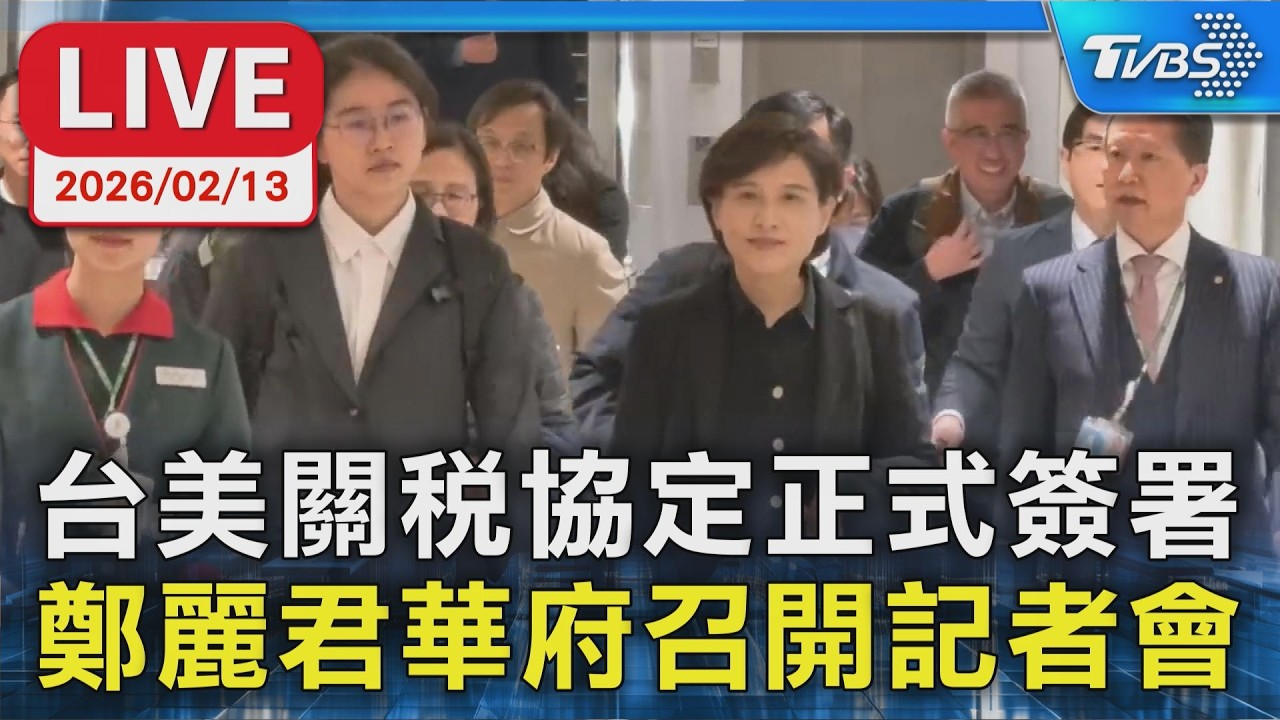 【LIVE】台美關稅協定正式簽署 鄭麗君華府召開記者會