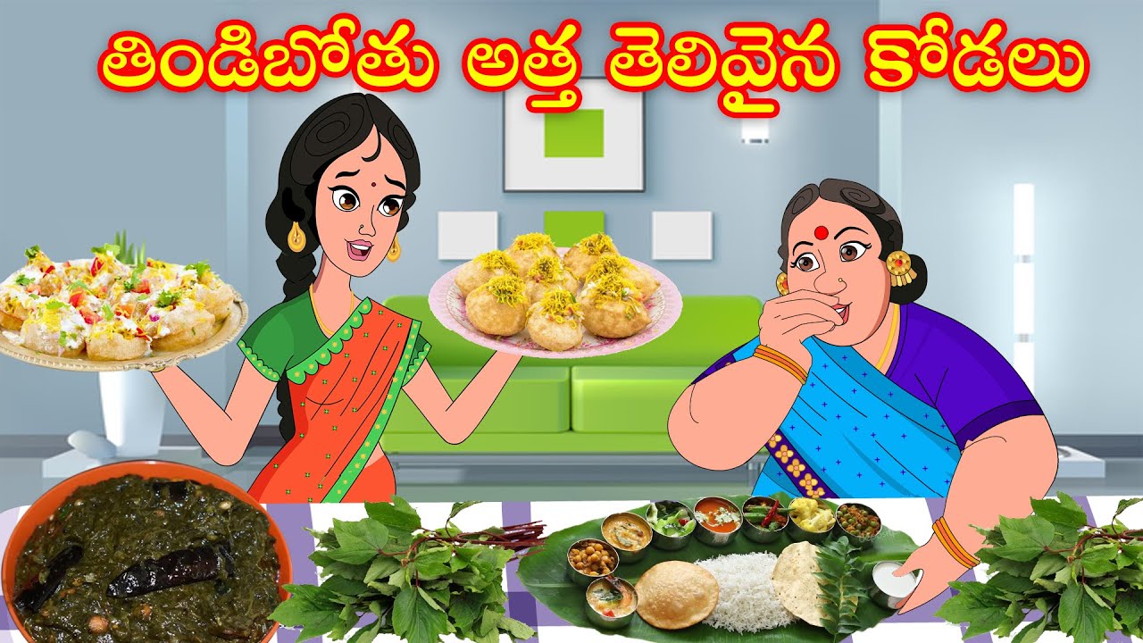 తిండిబోతు అత్త తెలివైన కోడలు | Thindibothu atha telivaina kodalu | అత్త vs కోడలు కథలు | Telugu story