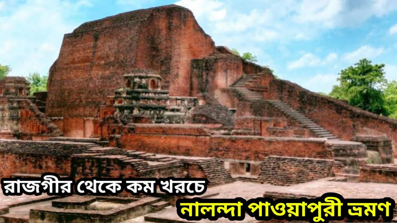 নালন্দা বিশ্ববিদ্যালয় পুরোটা ঘুরে দেখতে পা ব্যাথা হয়ে যাবে | পাওয়াপুরী জলমন্দিরে দৃশ্য দূষণ