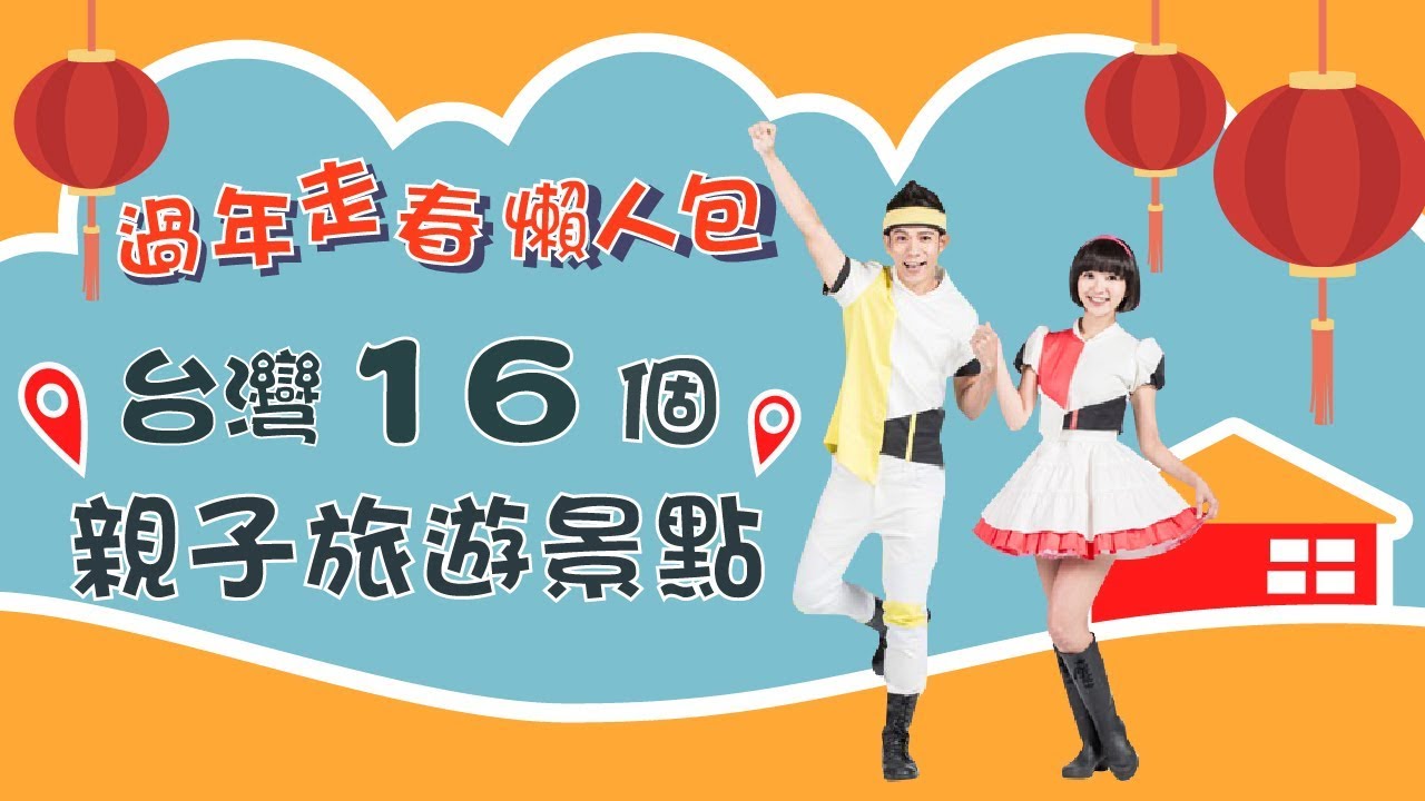 過年走春趣！精選全台16個親子旅遊景點！｜YOYO嘻遊記｜海科館 日月潭 駁二特區 伯朗大道｜旅遊｜景點｜兒童節目