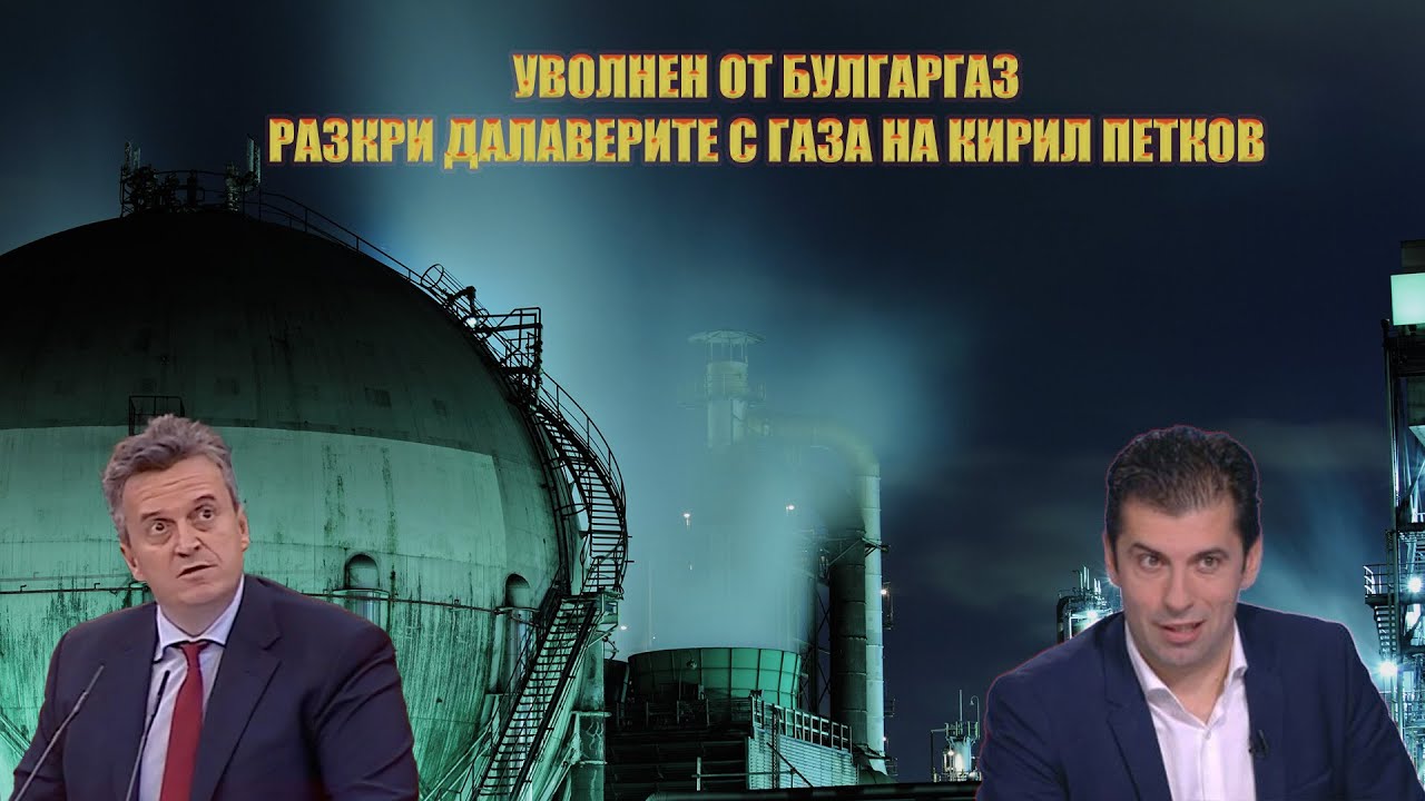 На КИРИЛ ПЕТКОВ не му се вярва - излезе схемата с посредниците на ГАЗ