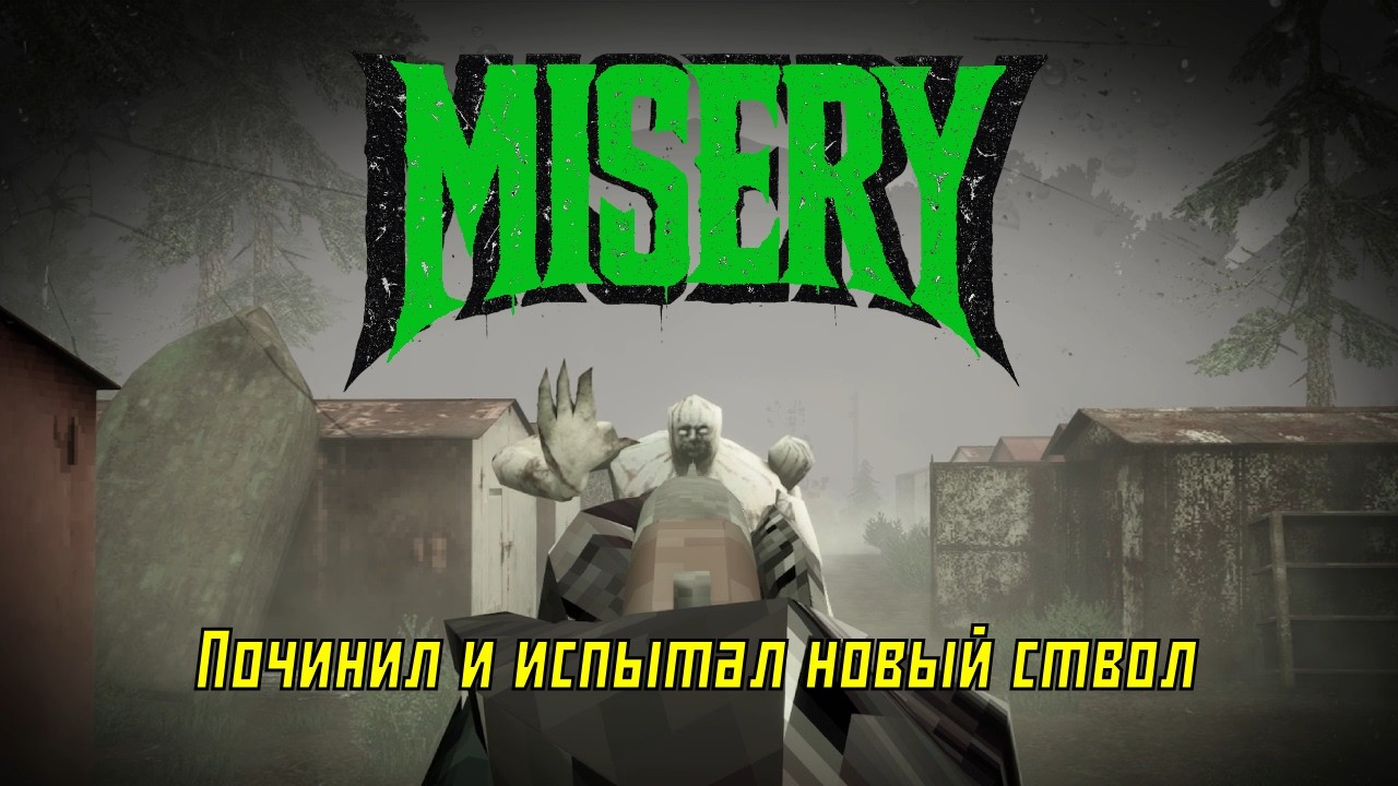 Сколько патронов ты ещё впитаешь? Прохождение MISERY в соло.