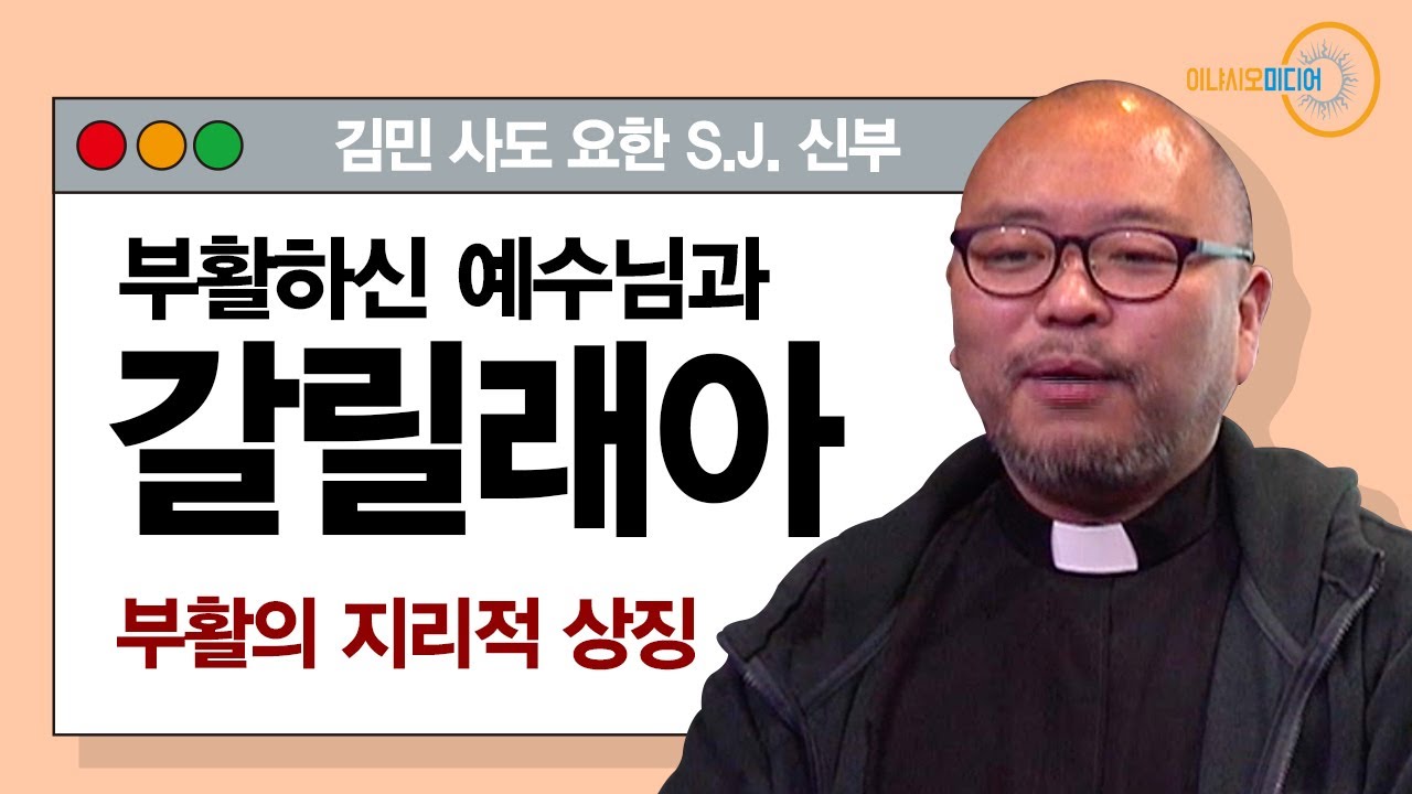 [엠마오 특강] 부활하신 예수님은 왜 갈릴래아로 제자들을 초대했을까? - 김민 사도 요한 SJ 신부