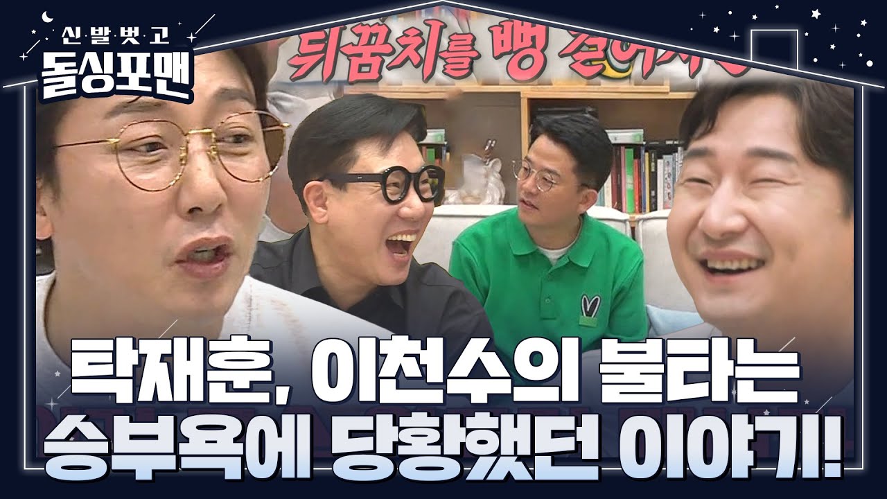[SUB] 탁재훈, 이천수의 불타는 승부욕에 당황했던 이야기!ㅣ신발 벗고 돌싱포맨(Dolsingfourmen)ㅣSBS ENTER.