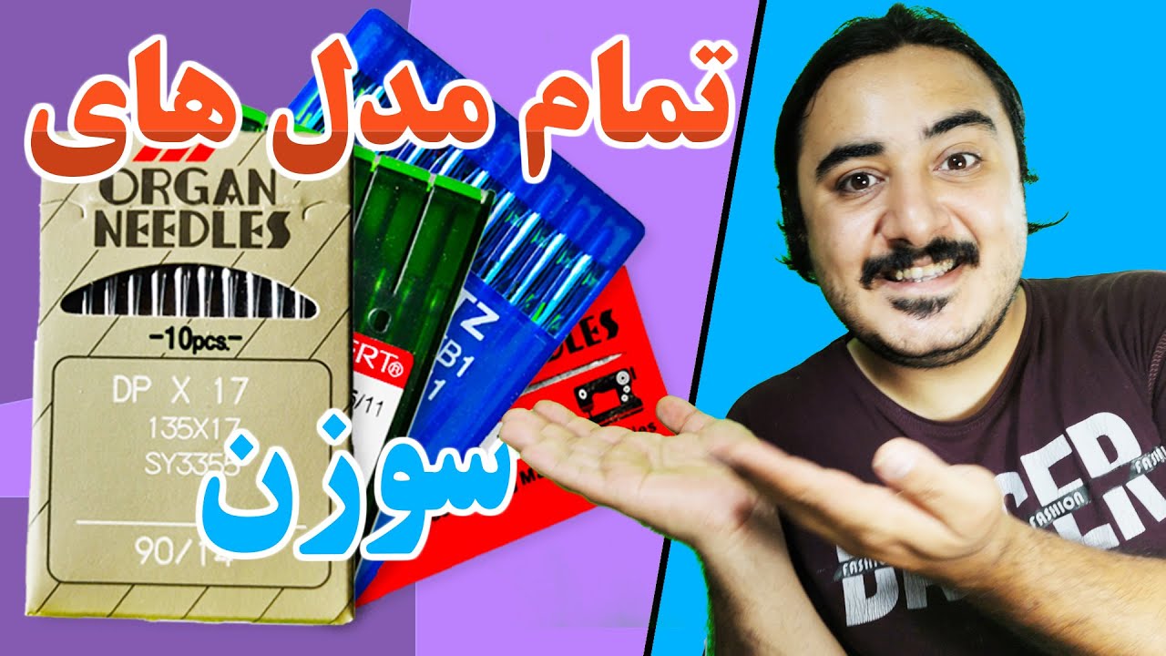 مدل های مختلف سوزن های چرخ خیاطی | آموزش خیاطی | سوزن چرخ | قیمت سوزن چرخ