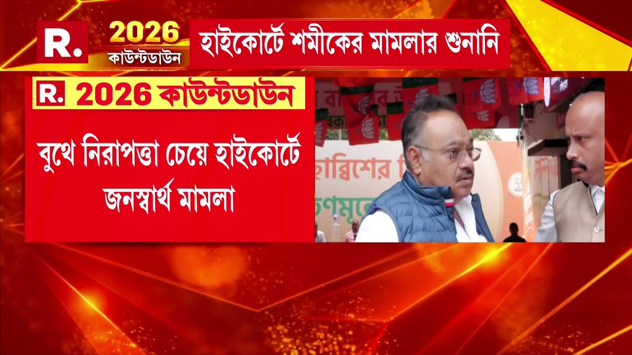 বুথে নিরাপত্তা চেয়ে হাইকোর্টে জনস্বার্থ মামলা দায়ের শমীক ভট্টাচার্যের