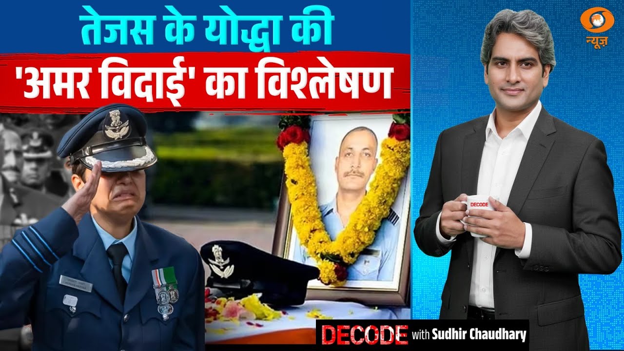 तेजस के योद्धा की 'अमर विदाई' का विश्लेषण | Wing Commander Namansh Syal | Tejas | Decode | DD News