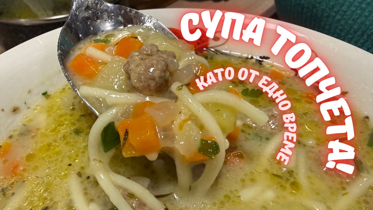Домашна СУПА ТОПЧЕТА – класическа българска рецепта