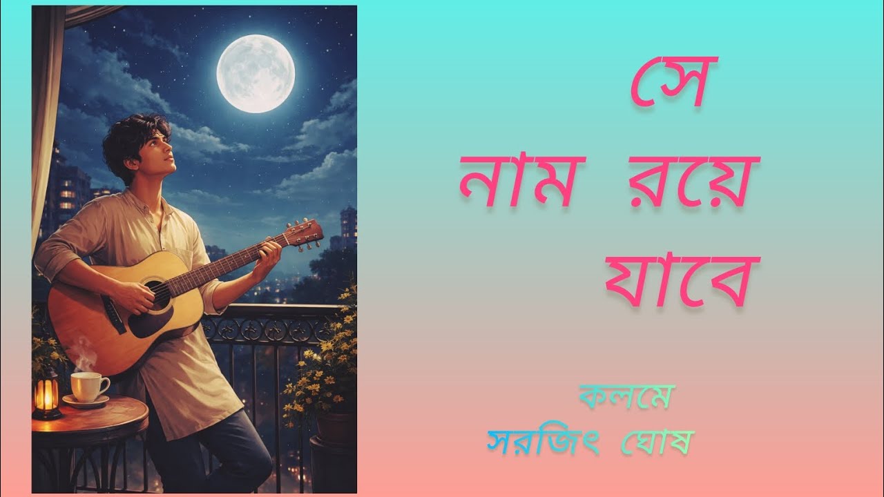 Bangla audio story | সে নাম রয়ে যাবে | কলমে  সরজিৎ ঘোষ | দিগন্ত রেখা  গল্পের আড্ডা