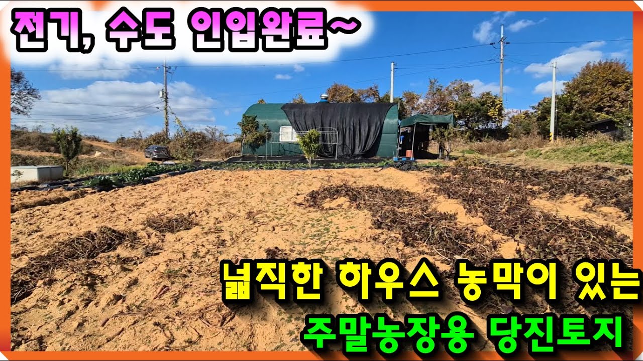 매물- 2282[당진토지][당진전원주택][이안부동산]전기,수도 인입완료, 넓직한 하우스농막이 있는 주말농장용 당진토지