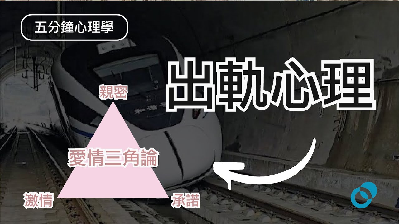 #PSY | 什麼人容易出軌？如何走出不忠傷痛？｜五分鐘心理學