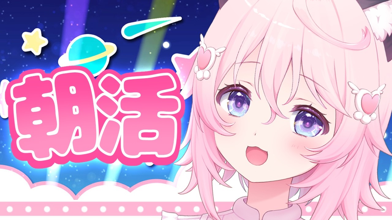 〖 朝活 〗　あなたの1日を応援したい！⭐ 『おはよう』たくさん言う配信✨　〖 ぱるぺてぃ 〗🍰🐾