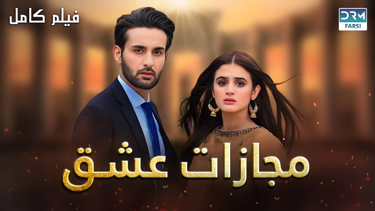مجازات عشق| فلم ڈبل فارسی | Pain of the Heart #pakistanidubbed #فارسی #movies | WA3N