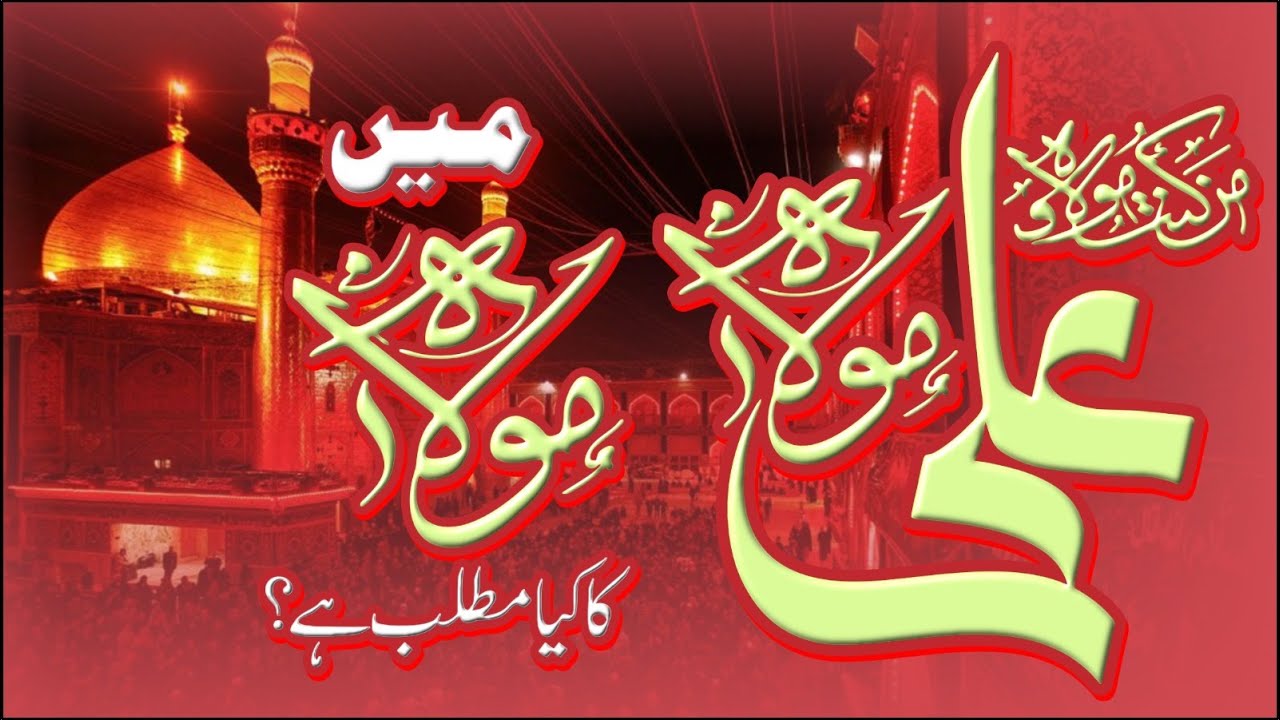 Hadees 'Man Kunto Maula' mein Lafz ''Maula'' ka kya Matlab hai? Habib Ahmed Al Huseni