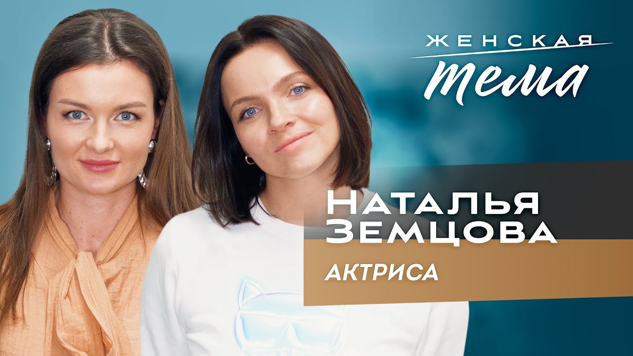 Наталья Земцова. Актриса | Женская тема с Машей Голубевой.