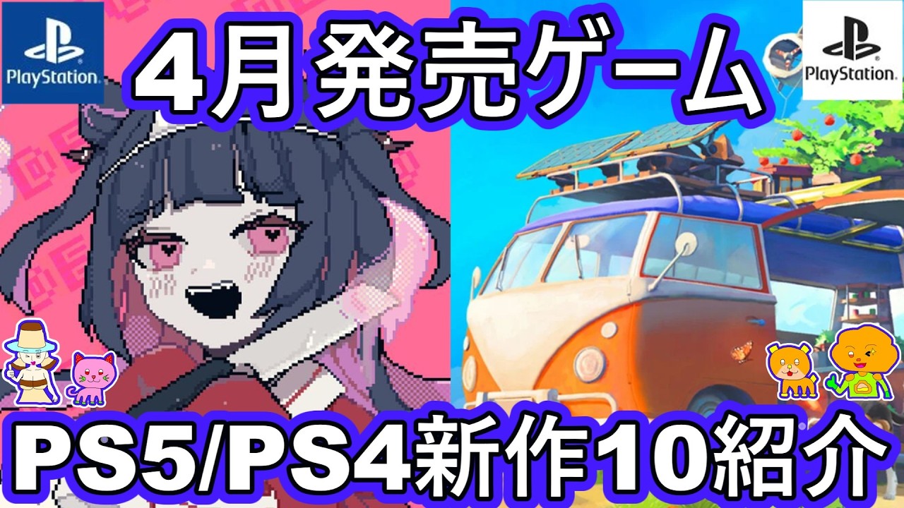 【2026年4月発売 PS5/PS4 期待の新作ゲーム紹介】注目の厳選10タイトル紹介！