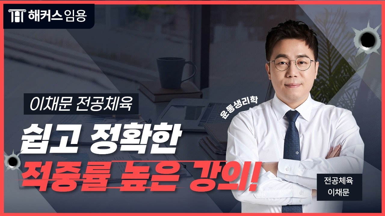 시험에 나오는 것만! ★ 전공체육은 적중률 높은 이채문이 답이다! ★｜이채문 전공체육