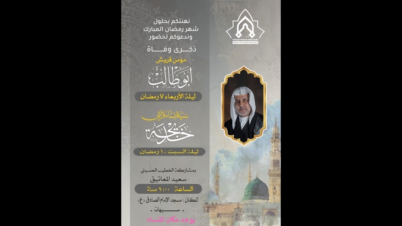مسجد الإمام الصادق ع بسيهات-ملا سعيد المعاتيق  وفاة مؤمن قريش أبو طالب عليه السلام   7/9/1447ه