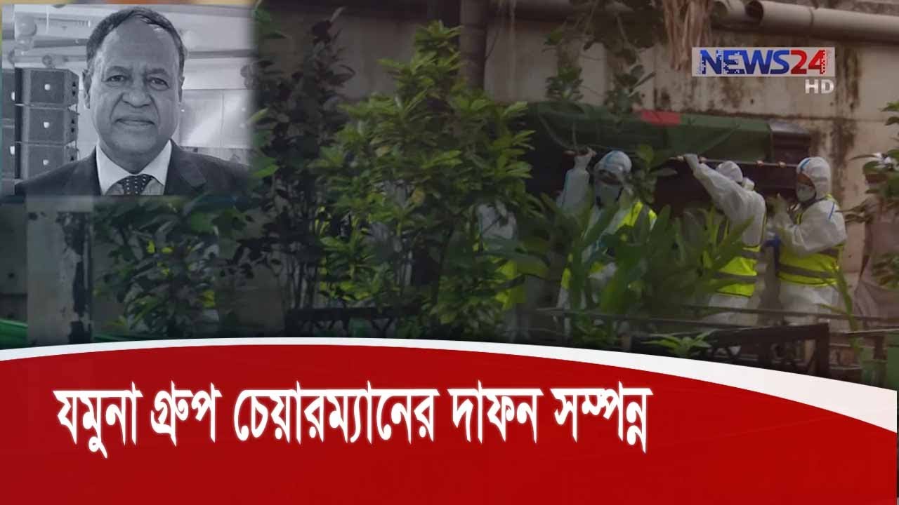 বনানী কবরস্থানে চিরনিদ্রায় শায়িত হলেন যমুনা গ্রুপের চেয়ারম্যান নুরুল ইসলাম বাবুল 14Jul.20