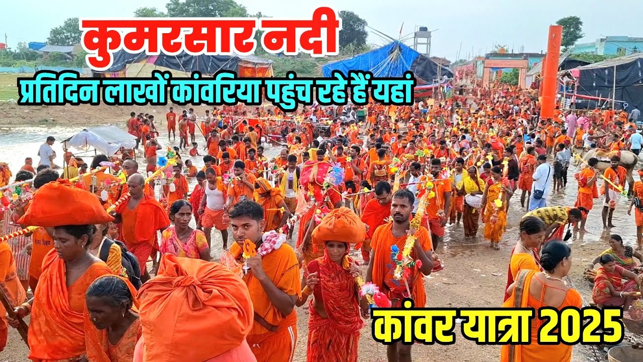 लगातार हो रहा है कुमरसार नदी में बदलाव | Sultanganj se Babadham Kawar Yatra | Kumarsar Nadi Babadham