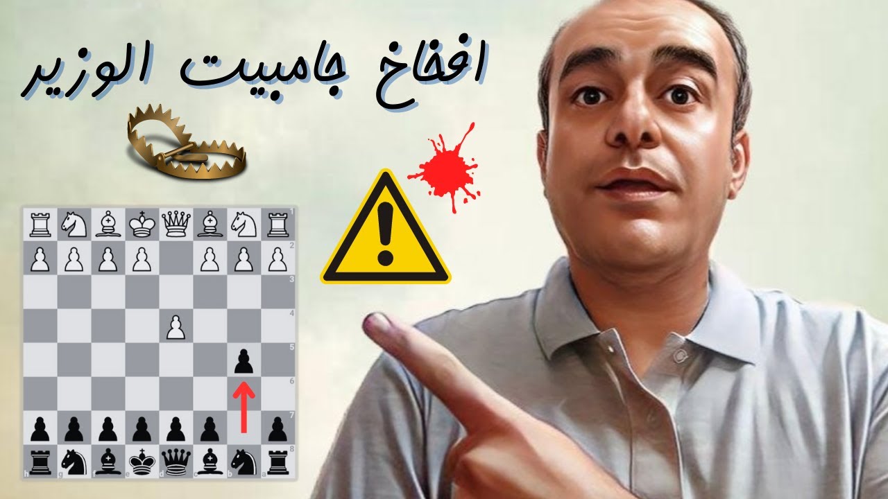 افخاخ جامبيت الوزير