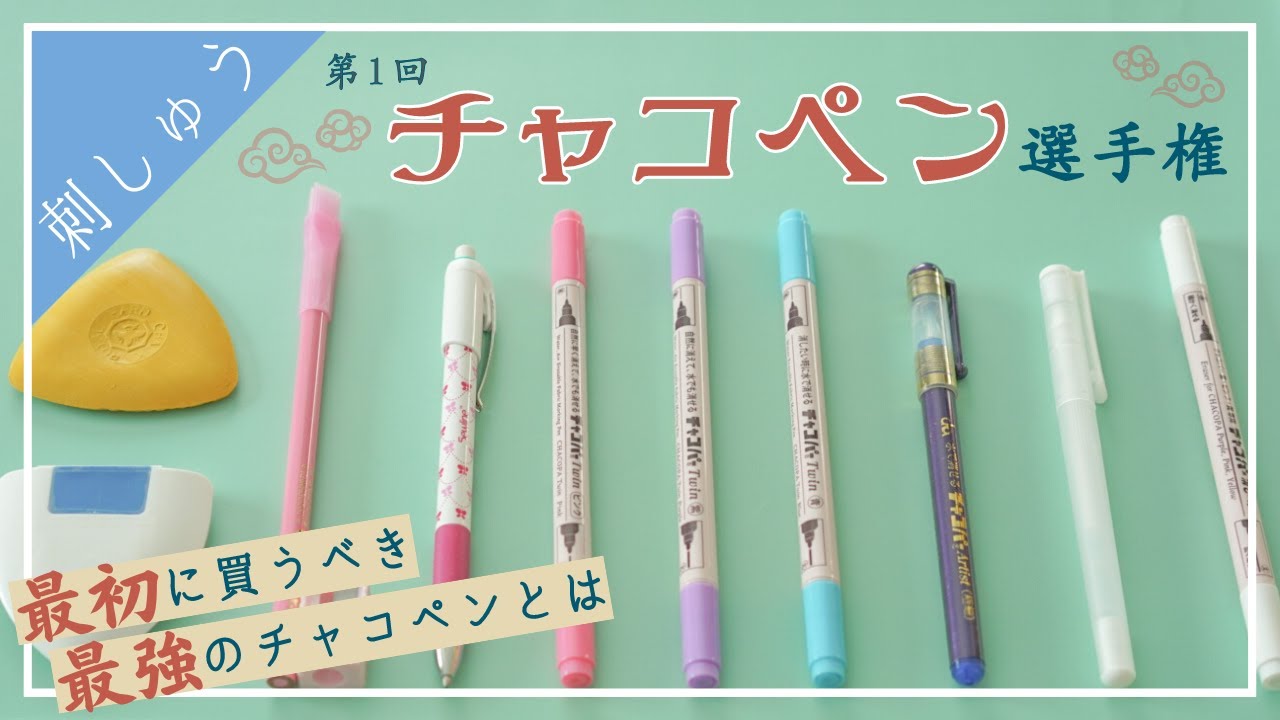 【９種類を比較】初心者さんにおすすめのチャコペンを紹介します【消し方も解説】