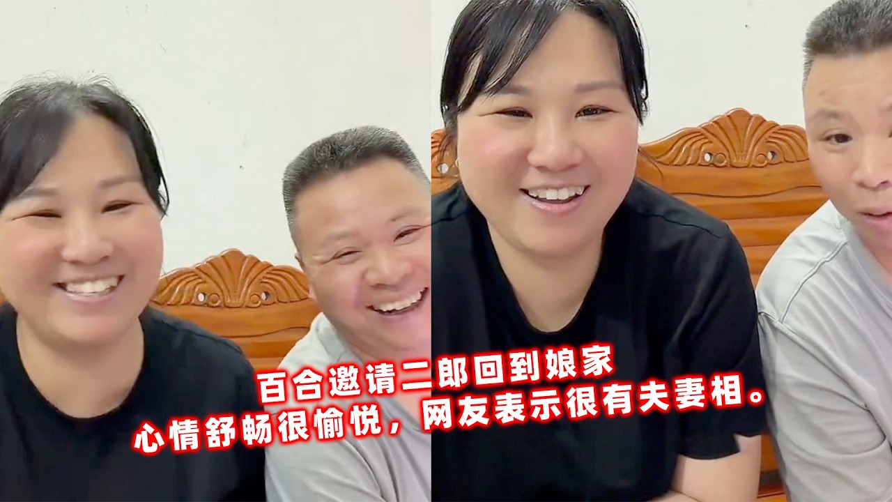 百合邀请二郎回到娘家，心情舒畅很愉悦，网友表示很有夫妻相。