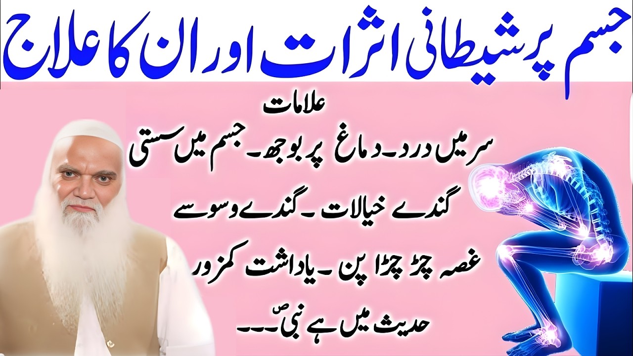 Jism Par Sheytani Asarat Aur Unka Ilaj | Rohani Bimari Ka Dua Aur Wazifa | Muhammad Iqbal Salfi