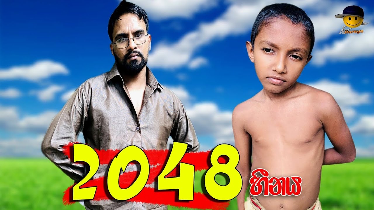 2048 හීනය | 2048 hinaya - attaraya / ඇට්ටරයා