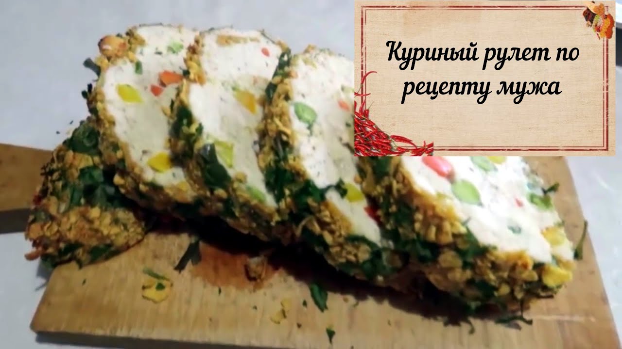 ТУРЕЦКИЙ МУЖ ГОТОВИТ БОМБИЧЕСКИЙ РЕЦЕПТ / КУРИНЫЙ РУЛЕТ С ОВОЩАМИ ОТ ТУРКА