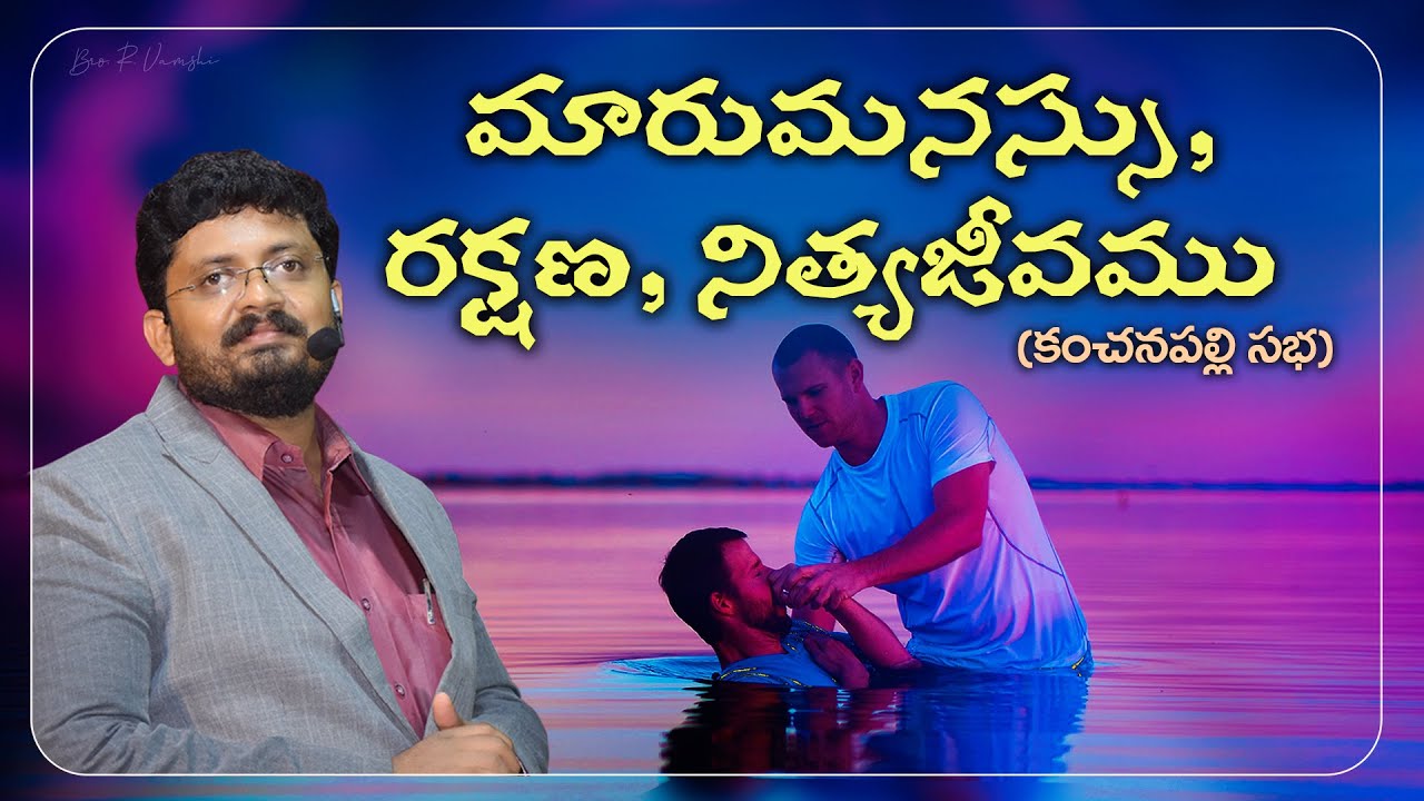 మారుమనస్సు, రక్షణ, నిత్యజీవము (కంచనపల్లి సభ)  || Bro. R. Vamshi || B.I.B.L.E TRUST MINISTRIES