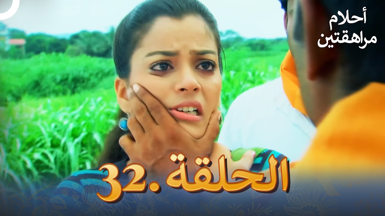 أحلام مراهقتين الحلقة 32 | Sapne Suhane Ladakpan Ke