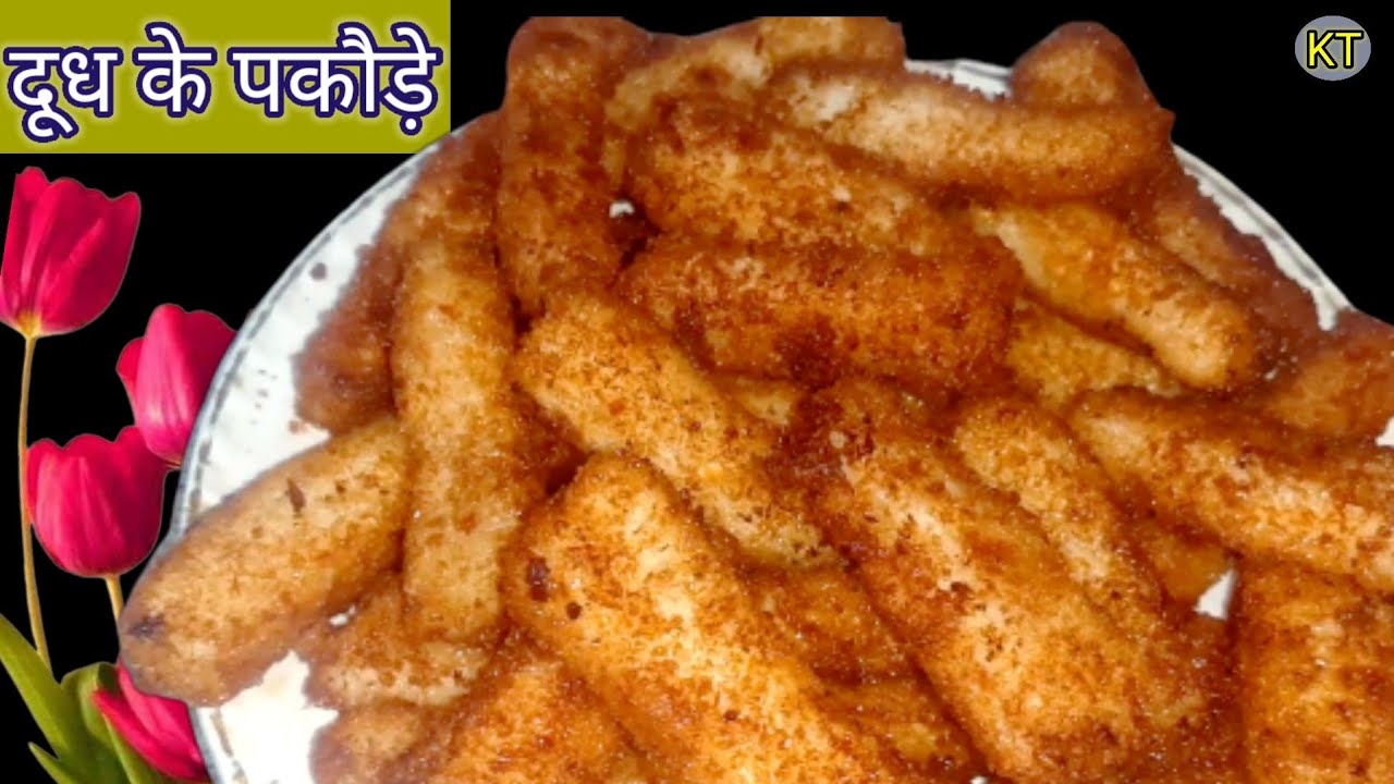 Milk fritters | भूल जाएंगे सभी पकौड़े जब खाएंगे ये दूध के पकौड़े | Milk pakore new recipe must try |