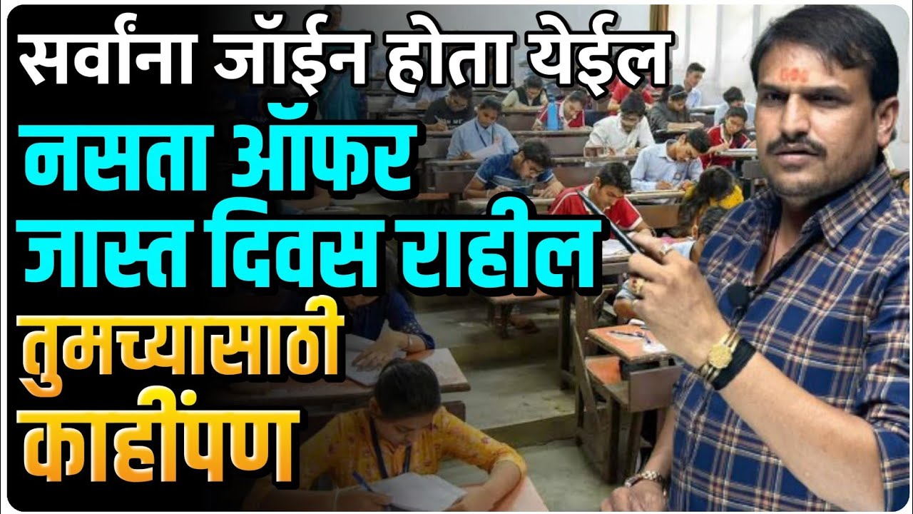 सर्वाना जॉईन होता येणार ऑफर कालावधी वाढवला जाईल तुमच्यासाठी काहीपण  vksir