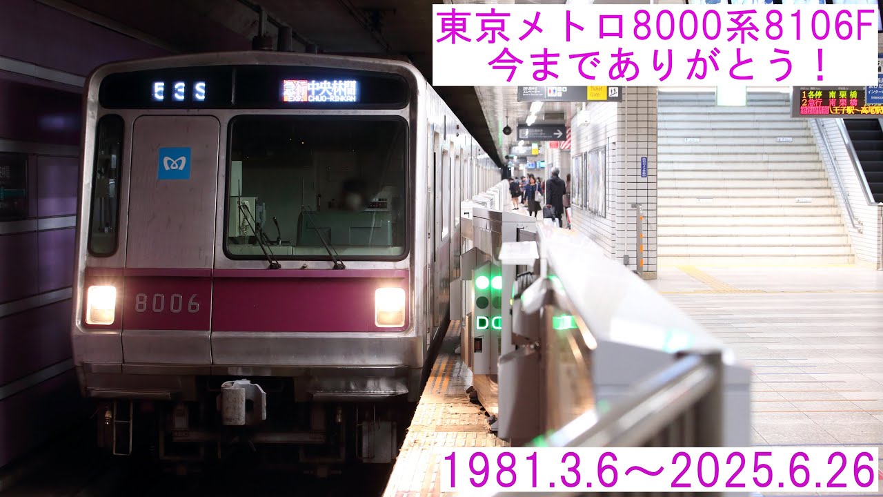 【廃車14本目】東京メトロ8000系8106Fが引退しました。