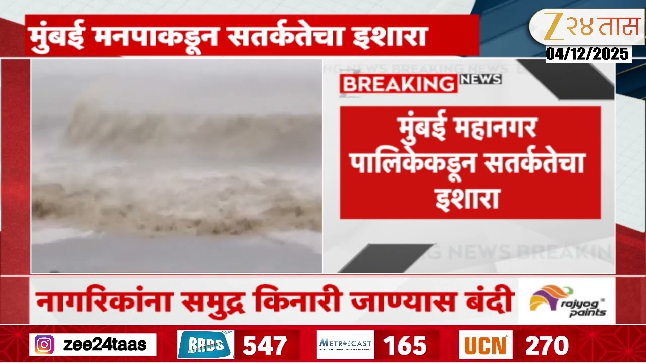 Mumbai BMC Alert For High Tide | समुद्राला आज मोठी भरती, मुंबई मनपाकडून सतर्कतेचा इशारा