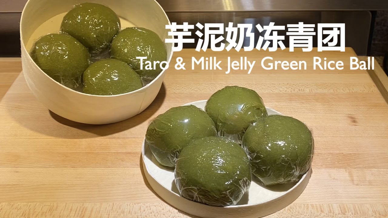芋泥奶冻青团 | Taro & Milk Jelly Green Rice Ball