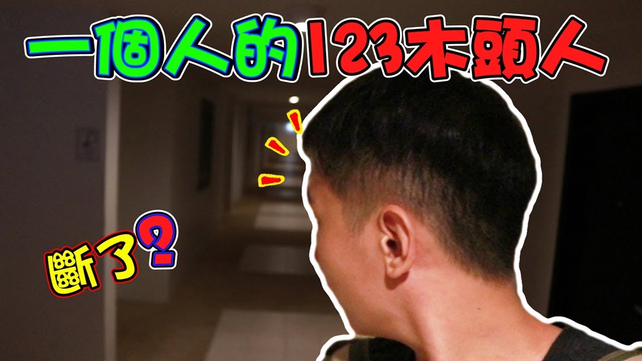 【都市傳說】在泰國進行一個人的123木頭人! 结果發生......?!