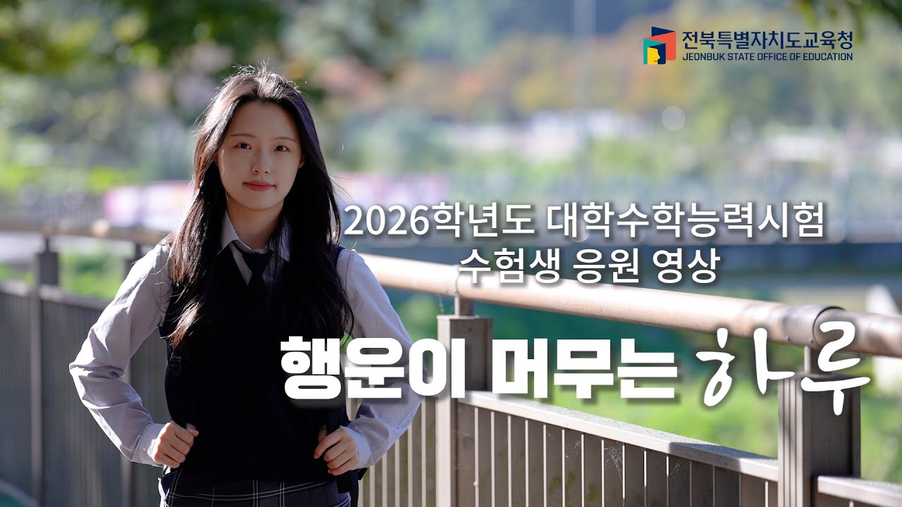 전북특별자치도교육청 2026 수능 응원 영상 오피셜