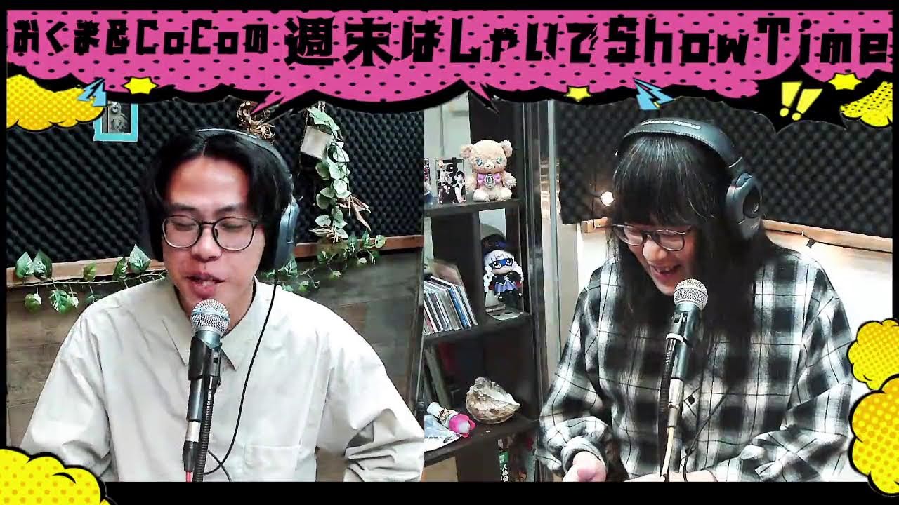 おくま＆CoCoの週末はしゃいでShow Time!!, 2026/03/16