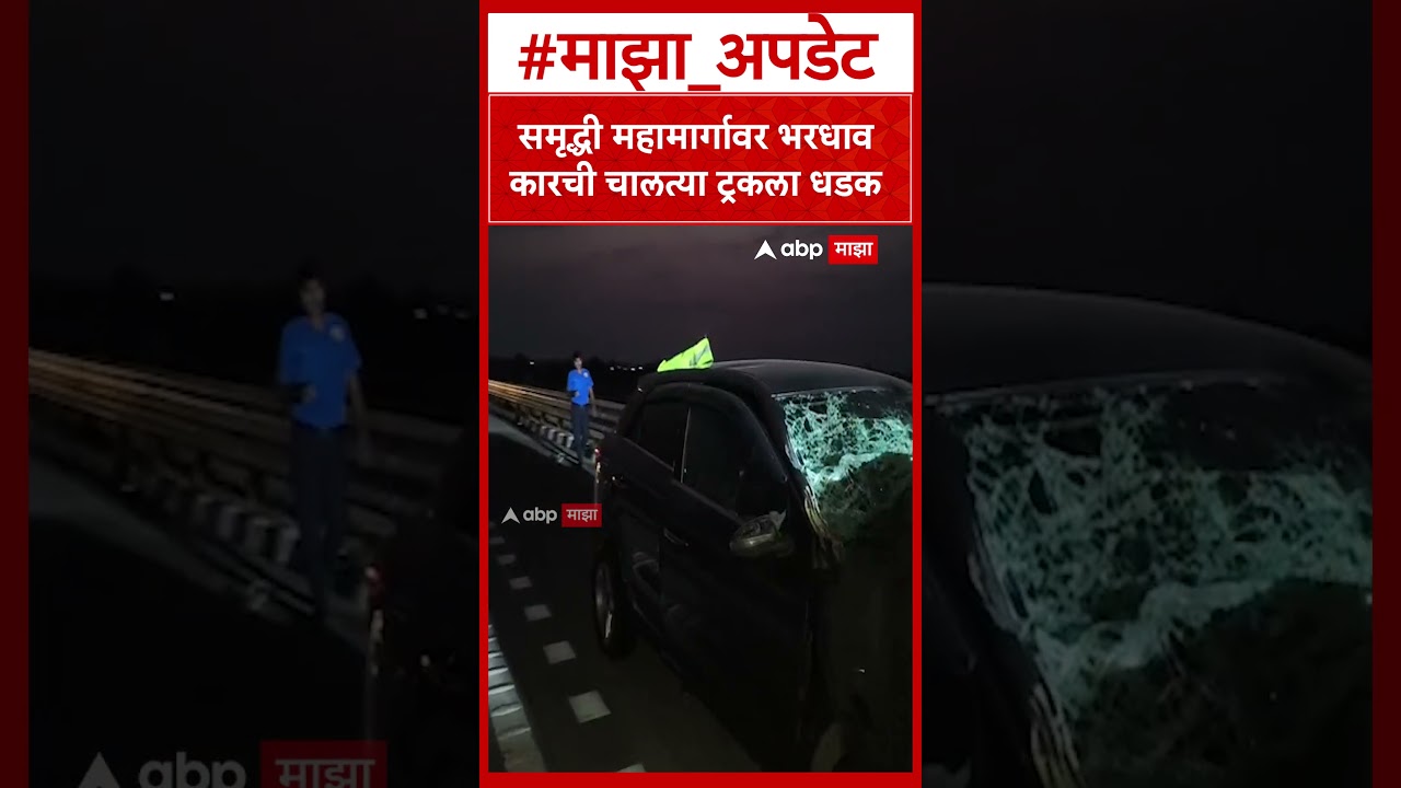 Washim Accident : समृद्धी महामार्गावर भरधाव कारची चालत्या ट्रकला धडक