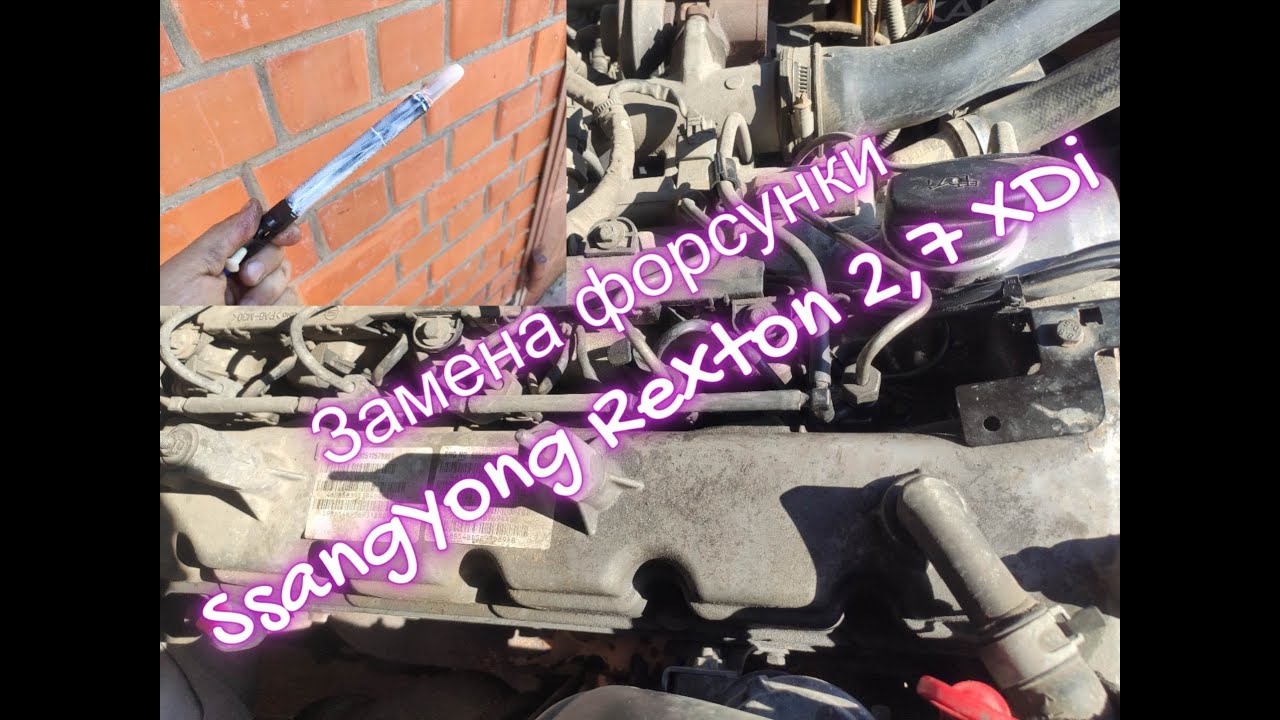 Замена форсунки первого цилиндра на SsangYong Rexton 2,7 XDi