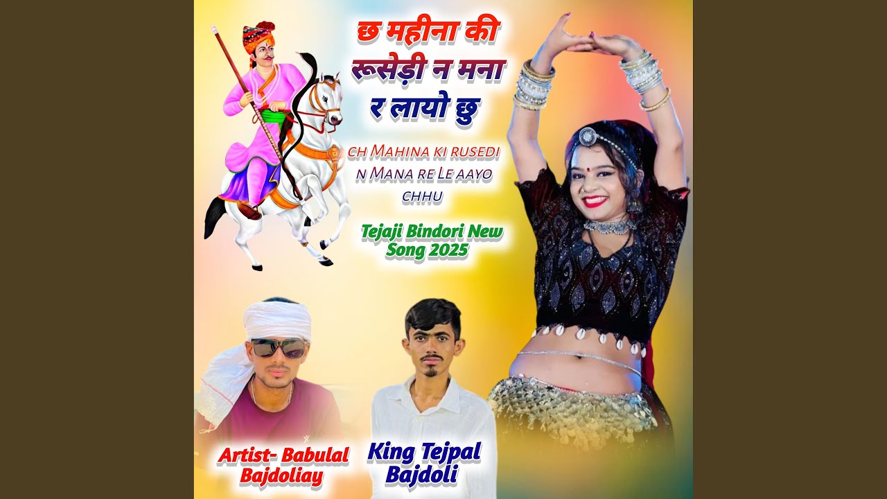 Ch Mahina Ki Rusedi N Mana Re Le Aayo Chhu Tejaji Bindori New Song 2025 Babulal King Tejpal Bajdoli