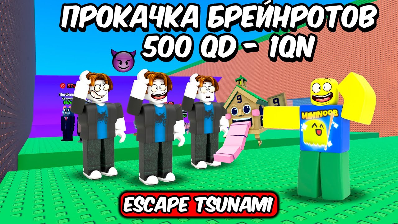 🔥ПРОКАЧКА БРЕЙНРОТОВ ДО 1 Qn/s В СПАСТИСЬ ОТ ЦУНАМИ | ESCAPE TSUNAMI FOR BRAINROTS ROBLOX!🔥 #shorts