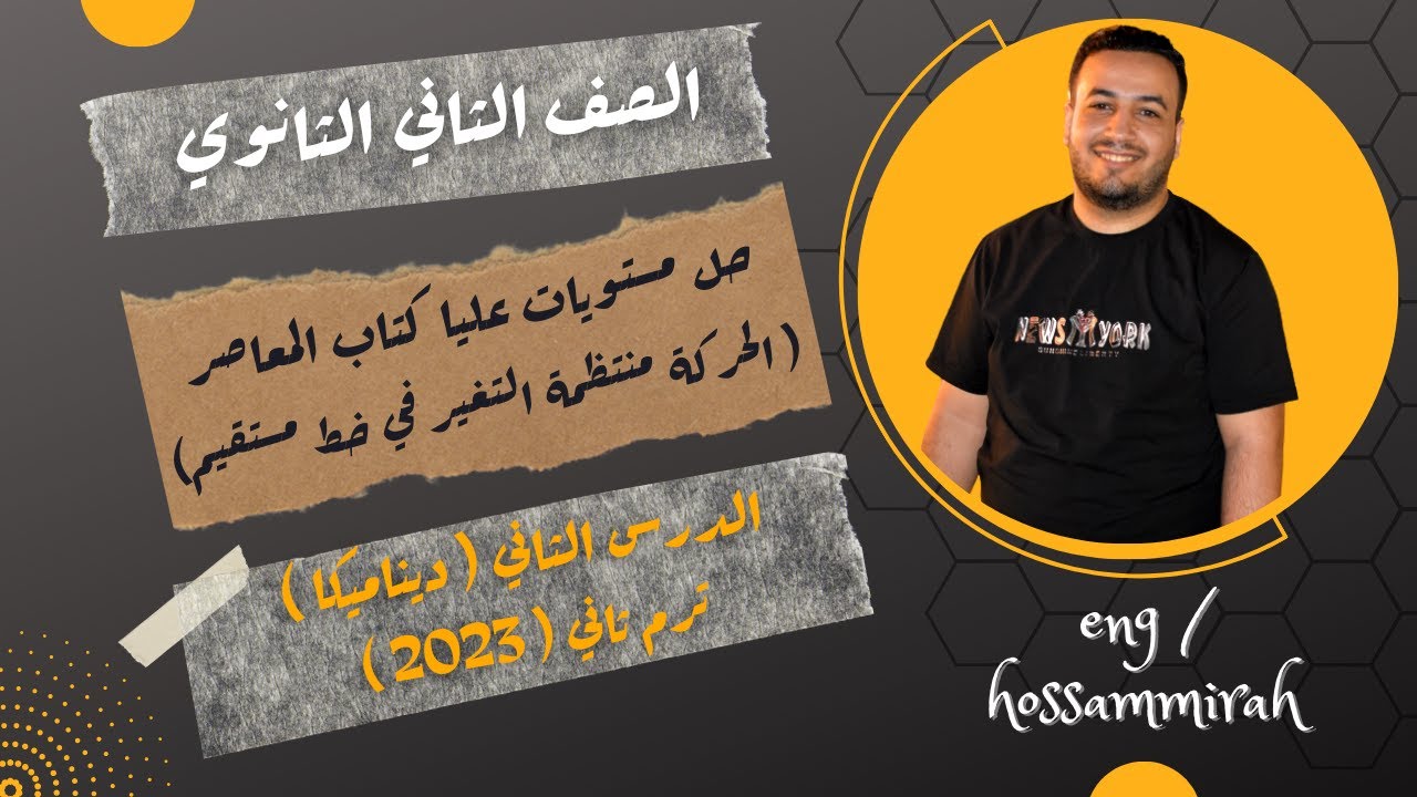 حل مستويات عليا كتاب المعاصر - الحركة منتظمة التغير فى خط مستقيم - تانية ثانوى 2022 ⚡