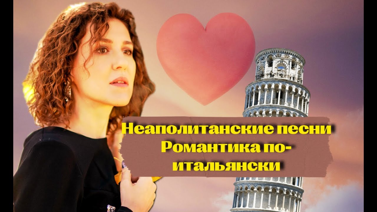 Романтический плейлист | Неаполитанские песни | О соле мио, Санта Лючия, вернись в Сорренто и другие
