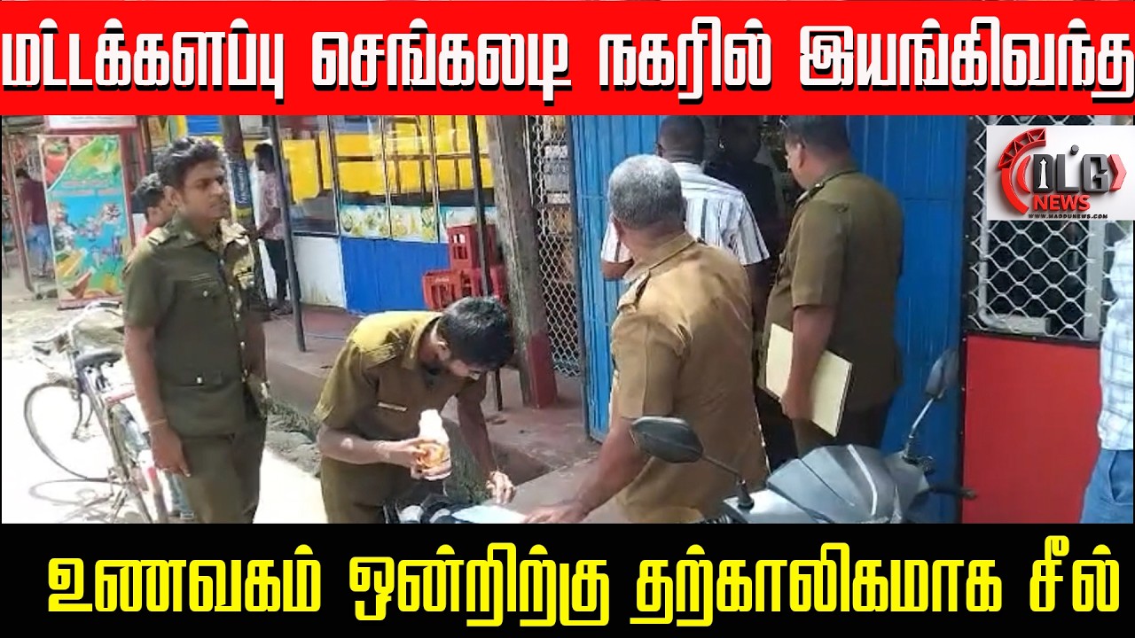 மட்டக்களப்பு செங்கலடி நகரில் இயங்கிவந்த உணவகம் ஒன்றிற்கு தற்காலிகமாக சீல்