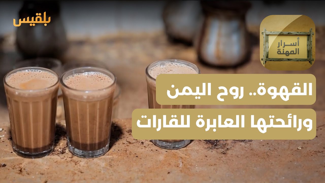 أسرار المهنة | القهوة.. روح اليمن ورائحتها العابرة للقارات